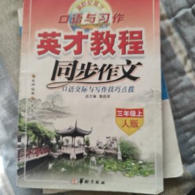 英才教程：同步作文口语交际与写作技巧点拨（三年级上）（配人教教材）