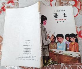 五年制小学课本语文第二册，五年制小学语文课本第二册，70后80后怀旧课本，五年制课本小学语文第2册。