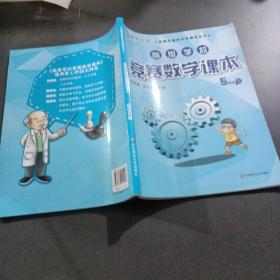 新概念奥林匹克数学丛书·高思学校竞赛数学课本：五年级（下）（第二版）