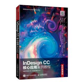 indesign cc核心应用案例教程 全彩慕课版 大中专理科计算机 作者