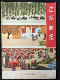 连环画报(1973年第12期)