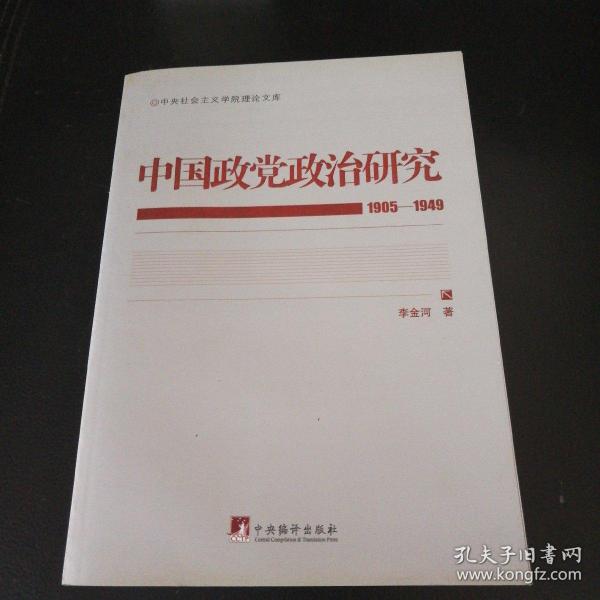 中国政党政治研究（1905-1949）