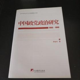 中国政党政治研究（1905-1949）