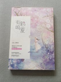 有鹤鸣夏