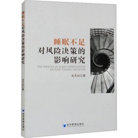 全新正版图书 睡眠不足对风险决策的影响研究毛天欣经济管理出版社9787509692905