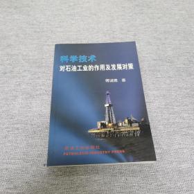 科学技术对石油工业的作用及发展对策