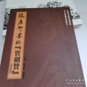 学古堂珍藏系列丛帖之一 张廉卿墨迹宝剑赞附技法精