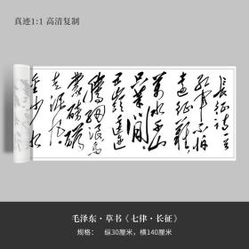 毛泽东草书《七律 长征》高清原大复制品毛笔书法练字帖临摹