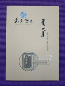 蒙古语文 2023年12期 蒙文版