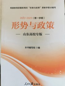 2022-2023 形势与政策 山东高校专版