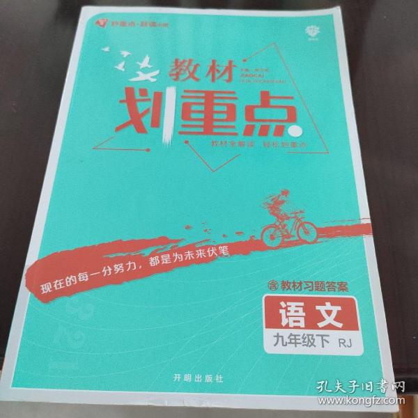 理想树2021版教材划重点语文九年级下RJ人教版配秒重点图记