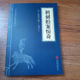 喻世明言、警世通言、醒世恒言、初刻拍案惊奇、二刻拍案惊奇（五册）