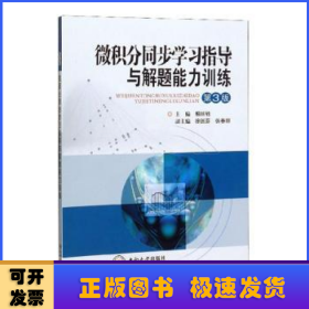 微积分同步学习指导与解题能力训练(第3版)