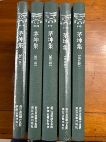 浙江文丛（119-123）：茅坤集