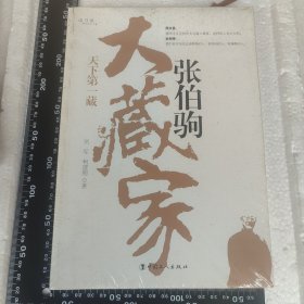 大藏家张伯驹