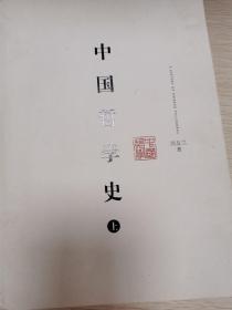 中国哲学史（上下）