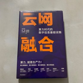 云网融合：算力时代的数字信息基础设施