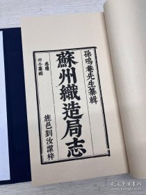 《苏州织造局志》宣纸影印本，一函二册全。是清初关于皇家企业苏州织造局的一部专志。清孙佩撰。是书十二卷。约于康熙三十五年(1696)成书。较全面地记载了自元至清(主要是明、清)苏州织造局的规模及其发展。包括沿革、职员、官署、机张、工料、口粮、段匹、宦绩、人役、祠庙和杂记。反映了该局机张、机匠人数的增加，供应范围的扩大，织物、染料品种和图案纹样的丰富，是研究明清江南纺织、经济史的珍贵资料。