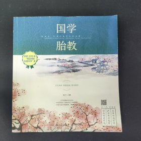 国学胎教：给孩子尽善尽美尽早的启蒙