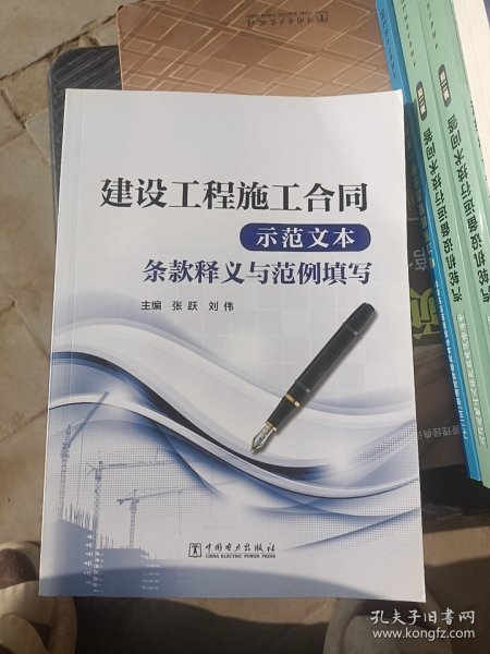 建设工程施工合同（示范文本）条款释义与范例填写