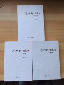冯俐剧作选（全三册）