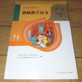 义务教育教科书教师教学用书 语文 四年级下册(附光盘2张)实物拍摄