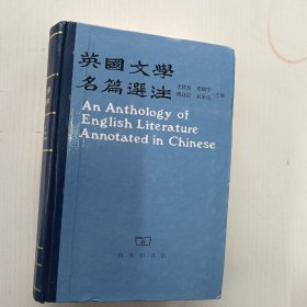 英国文学名篇选注