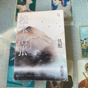 松本清张短经典：共犯（社会派推理宗师，深刻影响了东野圭吾、岛田庄司、宫部美雪、京极夏彦等推理名家）