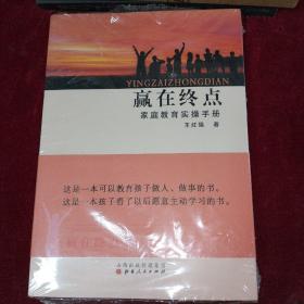 赢在终点：家庭教育实操手册