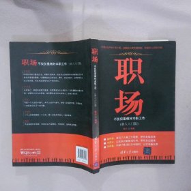 职场：不仅仅是做好本职工作新人入门篇陈丹9787302435723