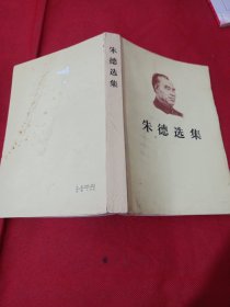 2504S32：朱德选集