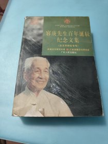 容庚先生百年诞辰纪念文集（古文字研究专号）