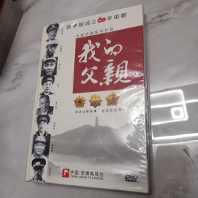 大型访谈节目：我的父亲【洪学智、罗荣桓、邓子恢、叶飞、赖少其、皮定均、罗炳辉、李克农】讲述父辈的故事 追忆先驱情怀【新中国成立60周年钜献，DVD,四碟装，未拆封】