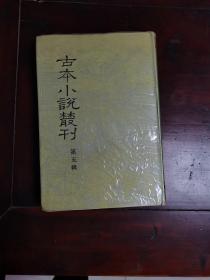 古本小说丛刊  第五辑（第五册 醒梦骈言 ） 影印本  精装+护封