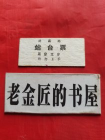 武昌站 站台票（硬纸）