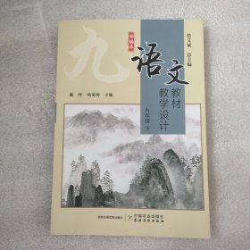 语文教材教学设计 九年级下