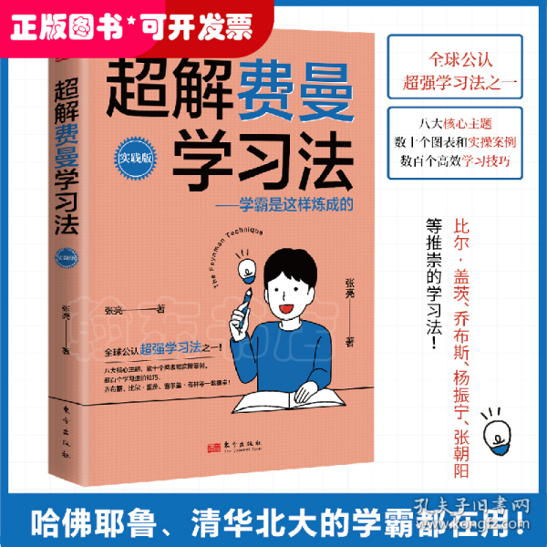 超解费曼学习法（实践版）：学霸是这样炼成的