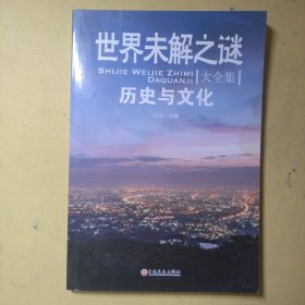 世界未解之谜大全集彩图珍藏版（套装共6册）