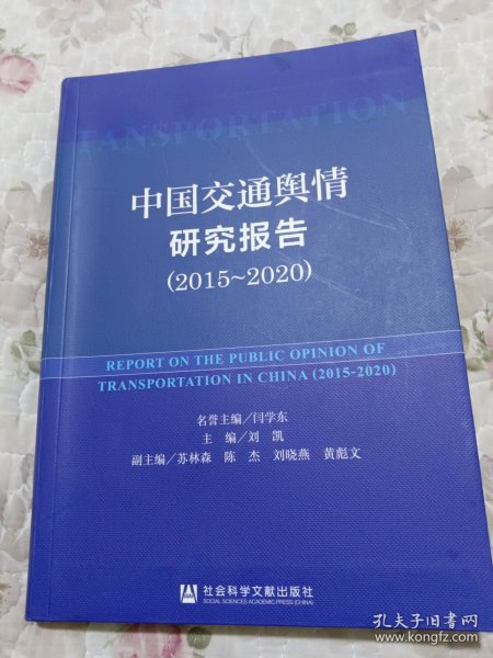 中国交通舆情研究报告（2015-2020）