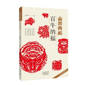 吉祥剪纸—百牛纳福