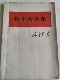 红色收藏。【论十大关系】毛泽东1976年北京1版1印。