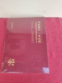 与时偕行一苇以杭(文化和旅游部恭王府博物馆创建四十年1983-2023)(精) 全新 未开封