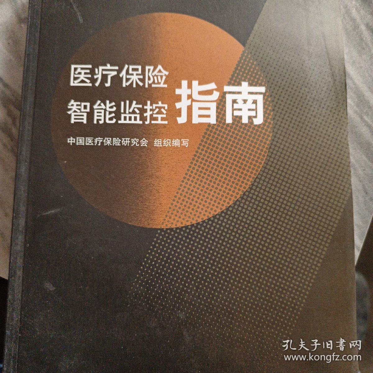 医疗保险智能监控指南