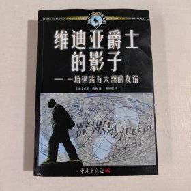 维迪亚爵士的影子：一场横跨五大洲的友谊