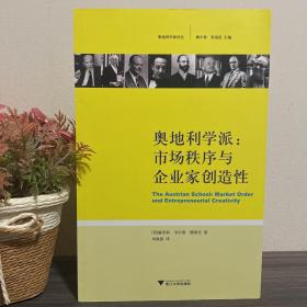 奥地利学派：市场秩序与企业家创造性 品相超级好