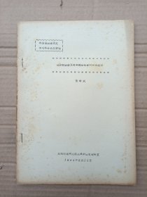 试论我国秦汉时期封建社会的经济结构＜油印＞