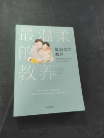最温柔的教养