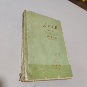 人民日报索引1949.1-12