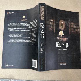 （7页前有字迹 下面有章 后面全新）隐之书