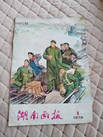 湖南画报1978年1月号总第32期封皮，